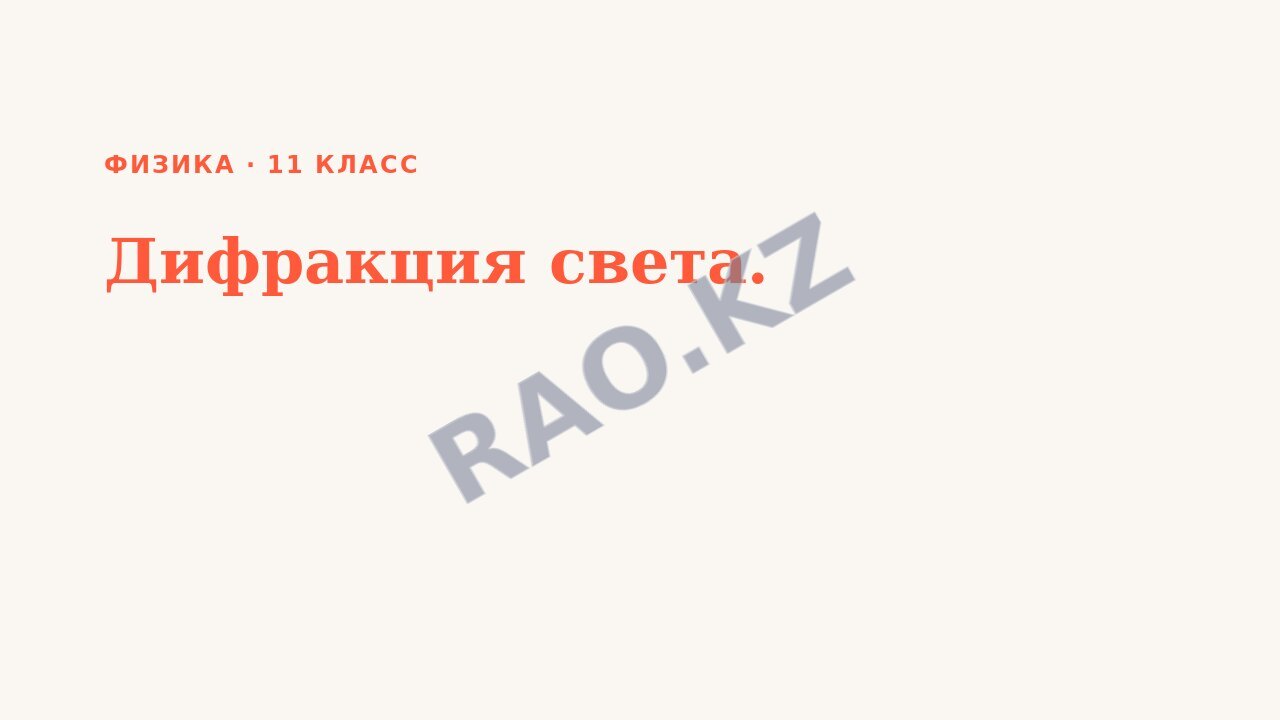 Презентация Физика 11 класс Дифракция света.