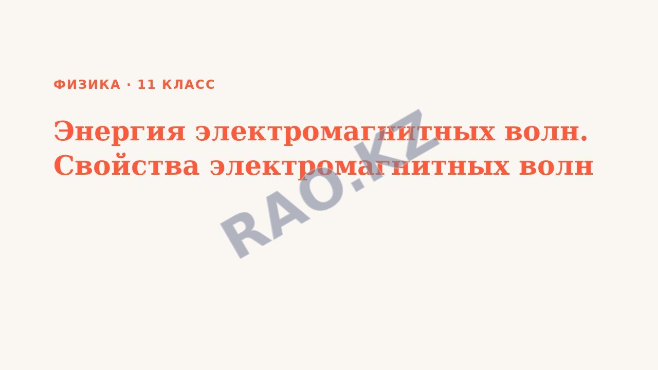 Презентация Физика 11 класс Энергия электромагнитных волн. Свойства электромагнитных волн