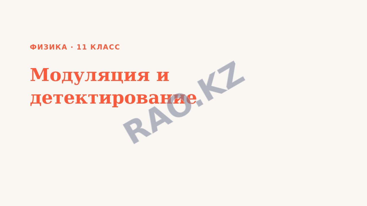 Презентация Физика 11 класс Модуляция и детектирование