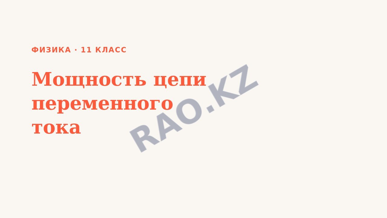 Презентация Физика 11 класс Мощность цепи переменного тока