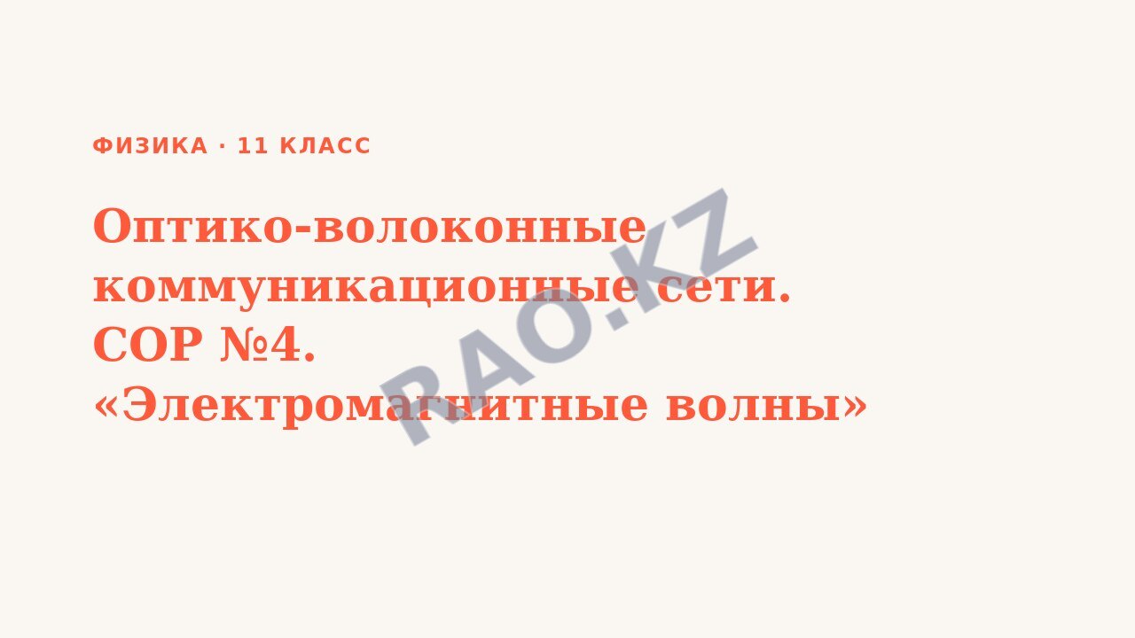 Презентация Физика 11 класс Оптико-волоконные коммуникационные сети. СОР №4. «Электромагнитные волны»