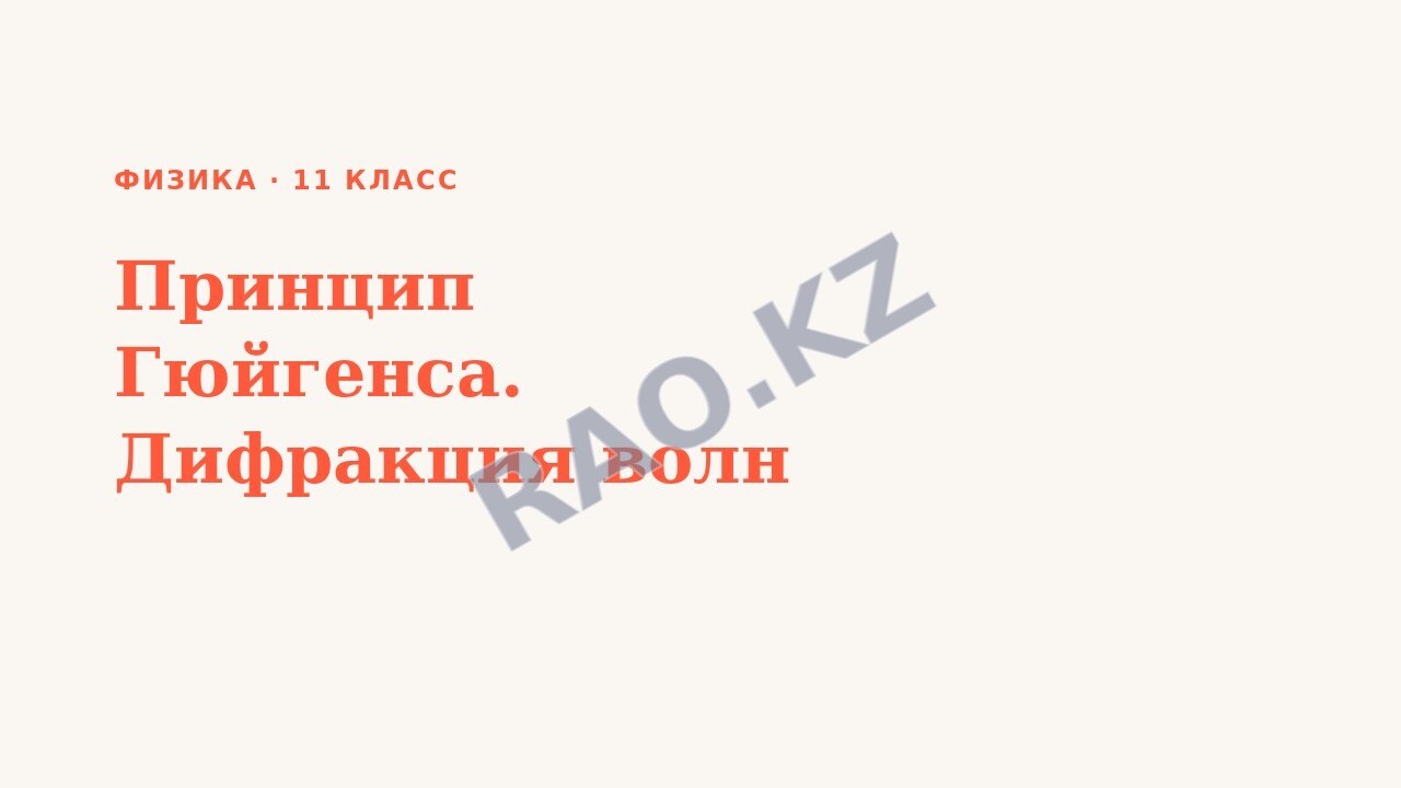 Презентация Физика 11 класс Принцип Гюйгенса. Дифракция волн