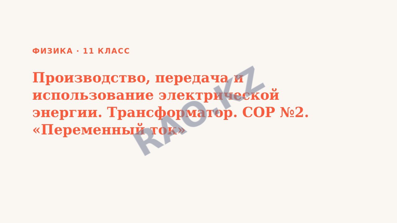 Презентация Физика 11 класс Производство, передача и использование электрической энергии. Трансформатор. СОР №2. «Переменный ток»
