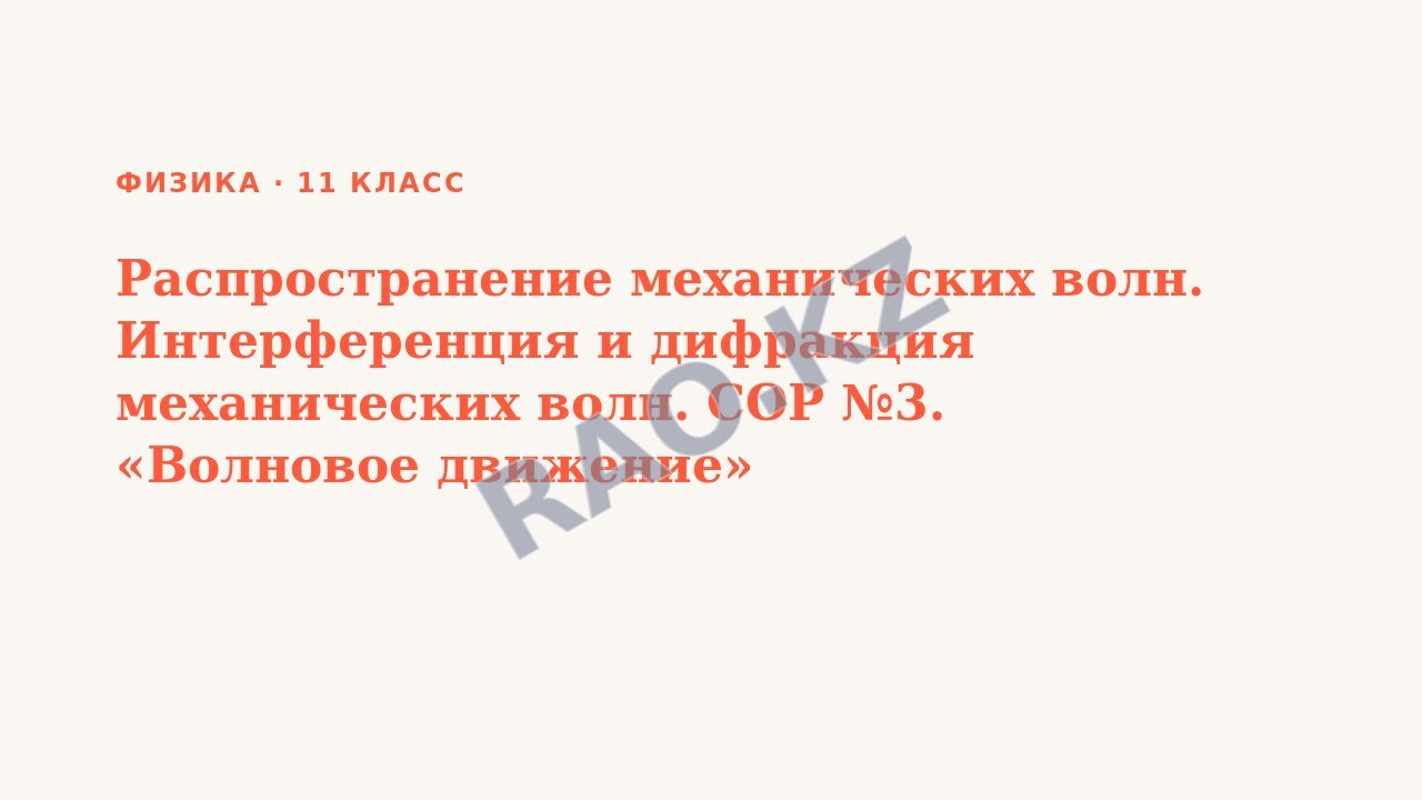 Презентация Физика 11 класс Распространение механических волн. Интерференция и дифракция механических волн. СОР №3. «Волновое движение»
