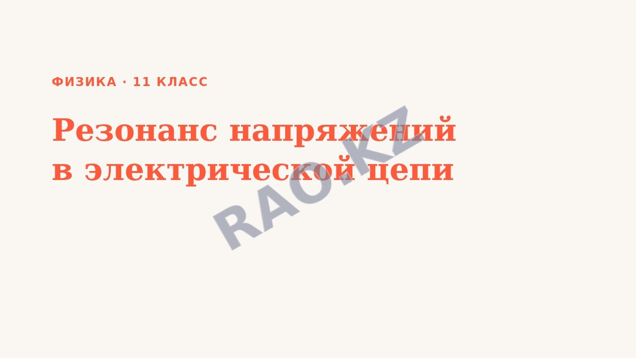 Презентация Физика 11 класс Резонанс напряжений в электрической цепи