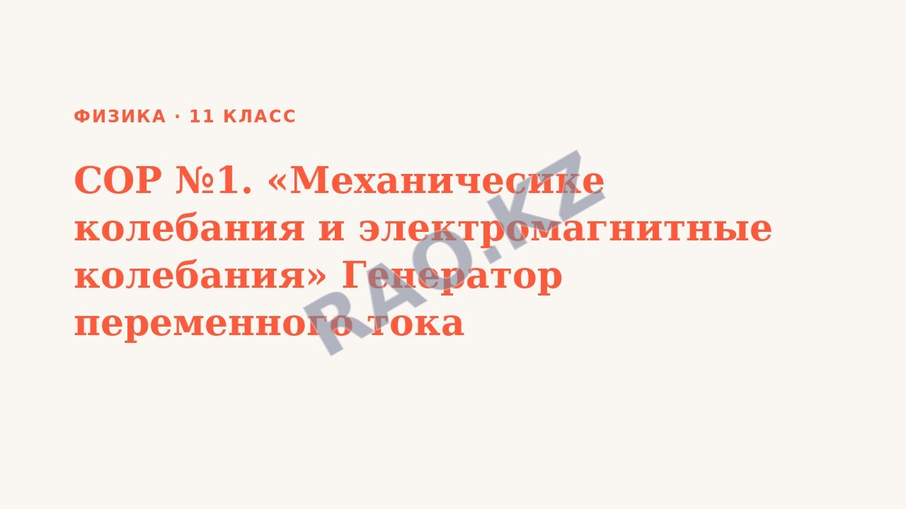 Презентация Физика 11 класс СОР №1. «Механичесике колебания и электромагнитные колебания» Генератор переменного тока