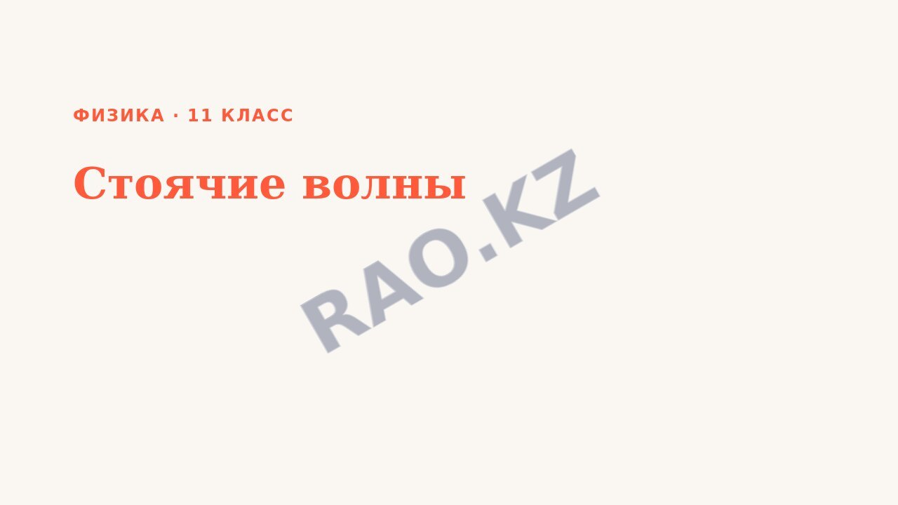 Презентация Физика 11 класс Стоячие волны