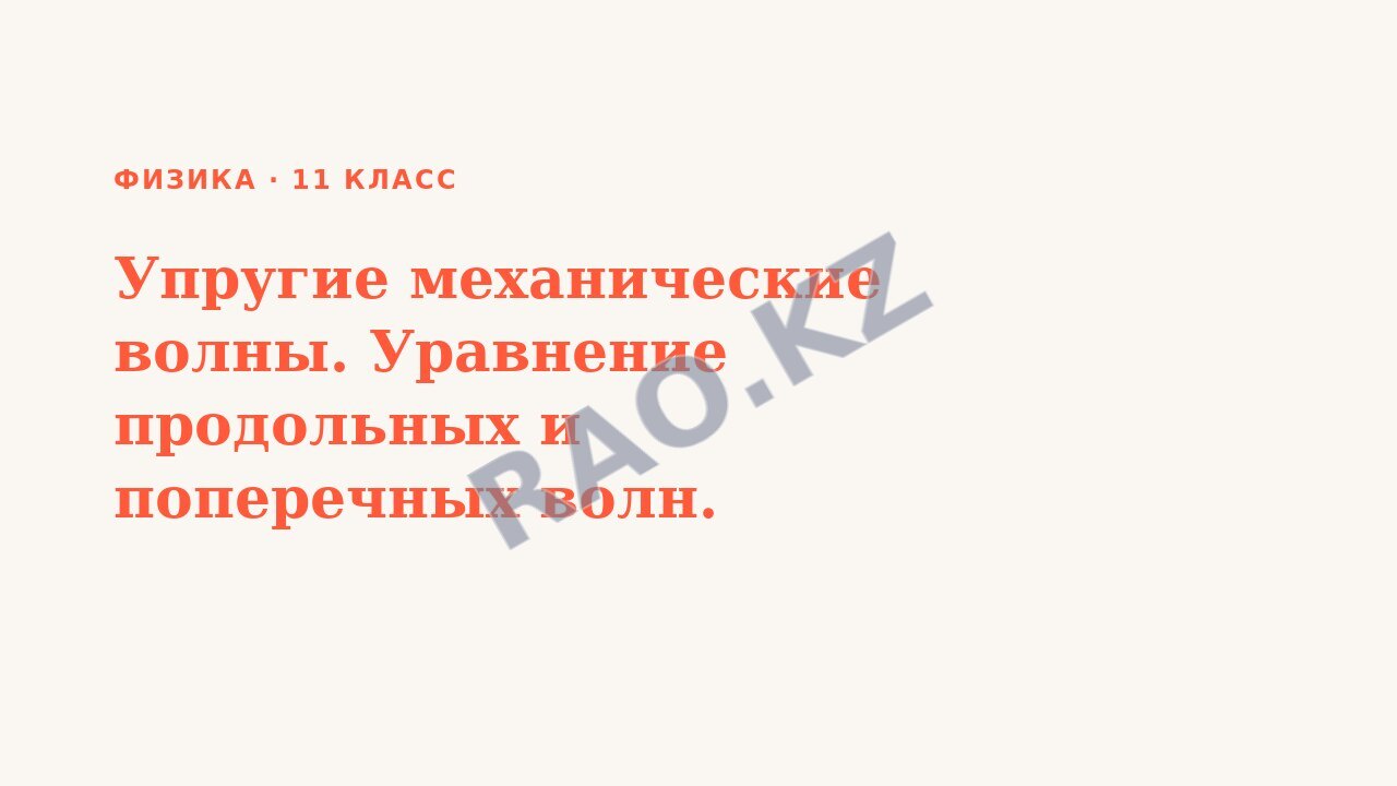 Презентация Физика 11 класс Упругие механические волны. Уравнение продольных и поперечных волн.