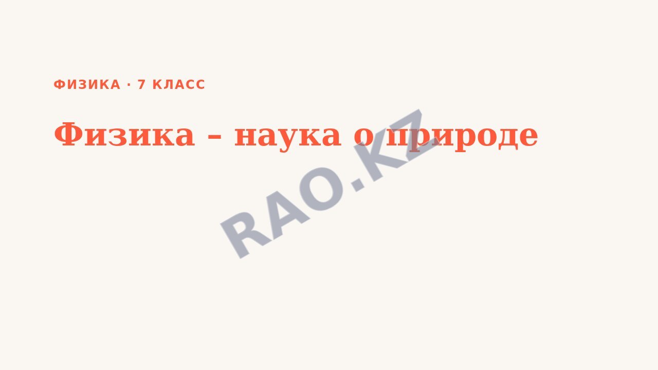 Презентация Физика 7 класс Физика – наука о природе