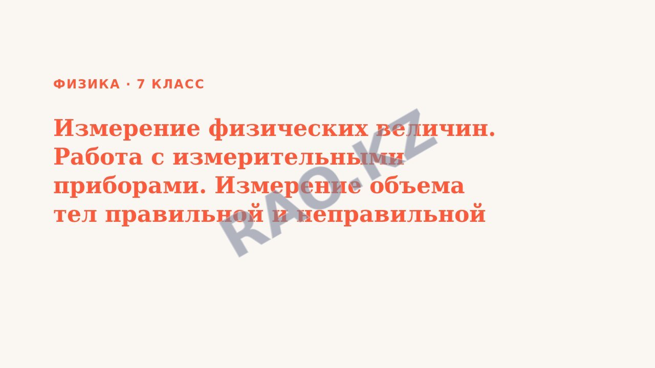Презентация Физика 7 класс Измерение физических величин. Работа с измерительными приборами. Измерение объема тел правильной и неправильной формы. Точность измерений и вычислений