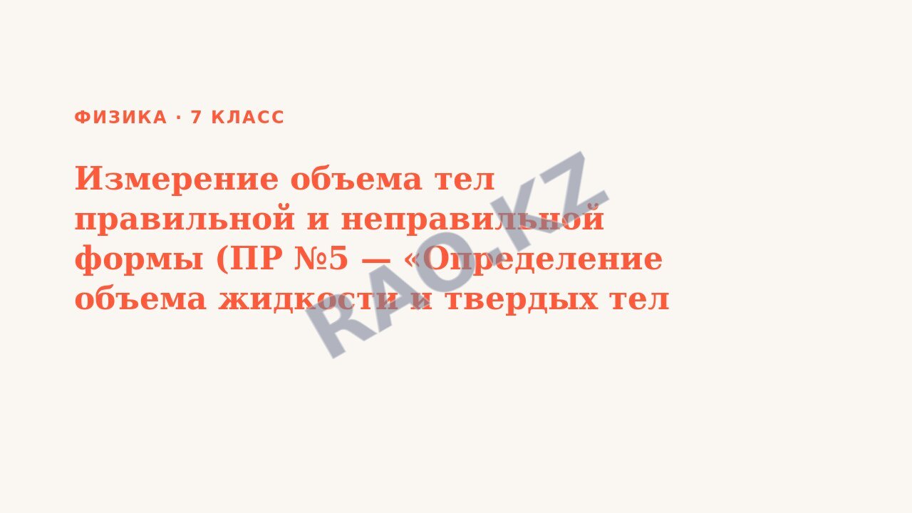 Презентация Физика 7 класс Измерение объема тел правильной и неправильной формы (ПР №5 — «Определение объема жидкости и твердых тел в мензурке»)