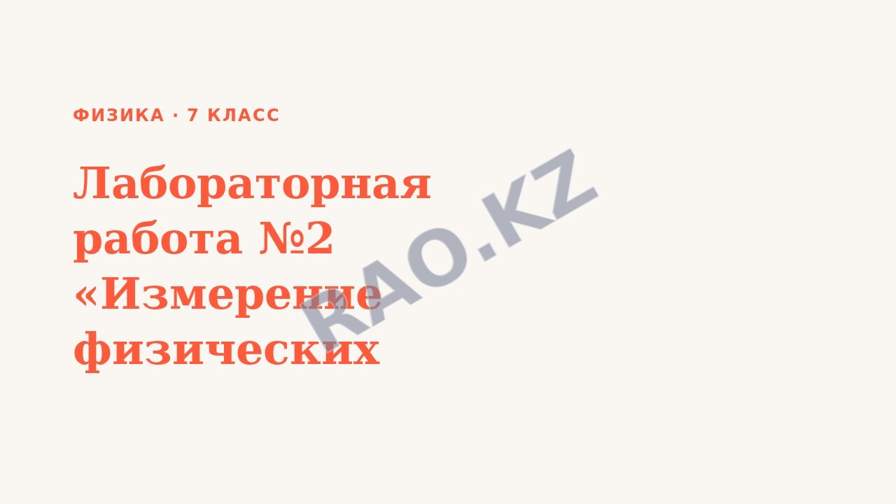Презентация Физика 7 класс Лабораторная работа №2 «Измерение физических величин»