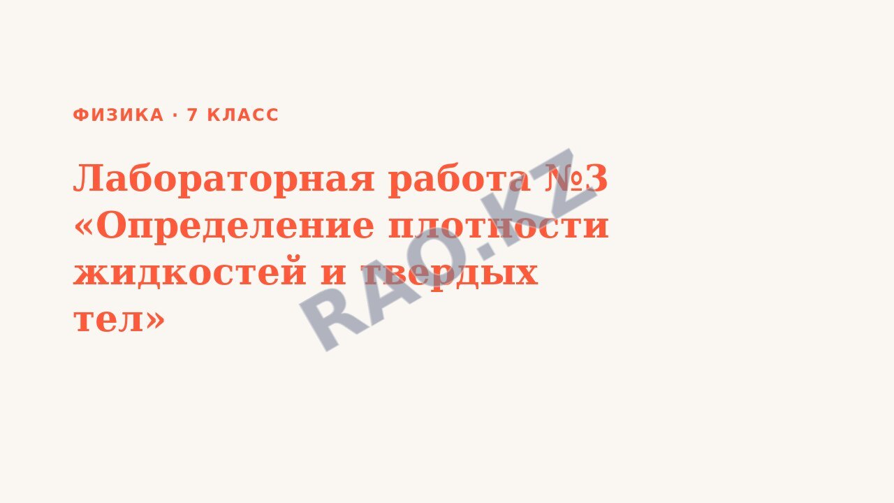 Презентация Физика 7 класс Лабораторная работа №3 «Определение плотности жидкостей и твердых тел»