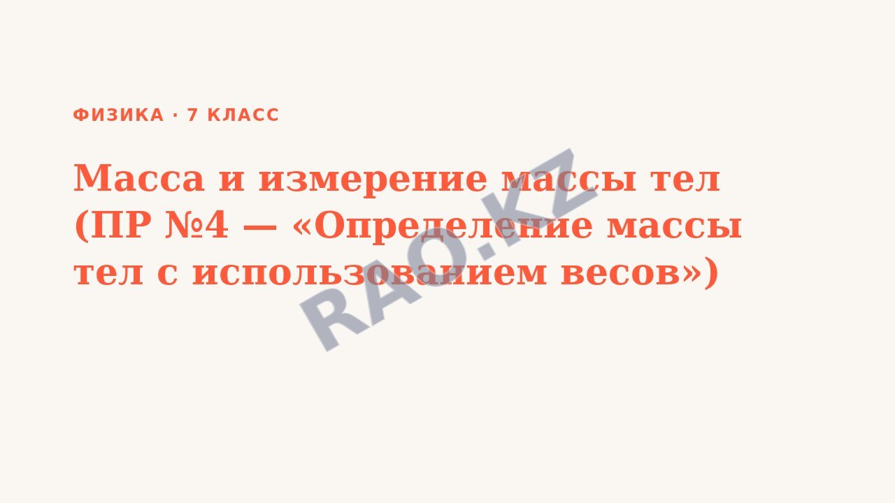 Презентация Физика 7 класс Масса и измерение массы тел (ПР №4 — «Определение массы тел с использованием весов»)