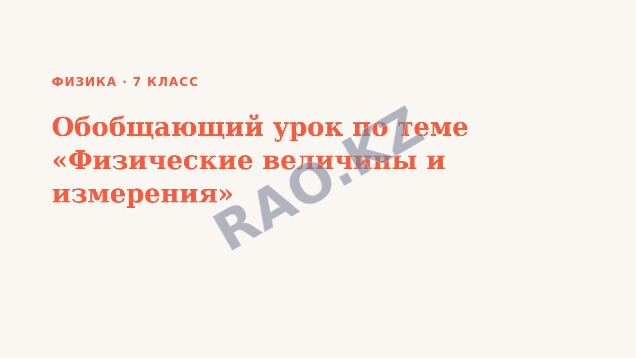 Презентация Физика 7 класс Обобщающий урок по теме «Физические величины и измерения»