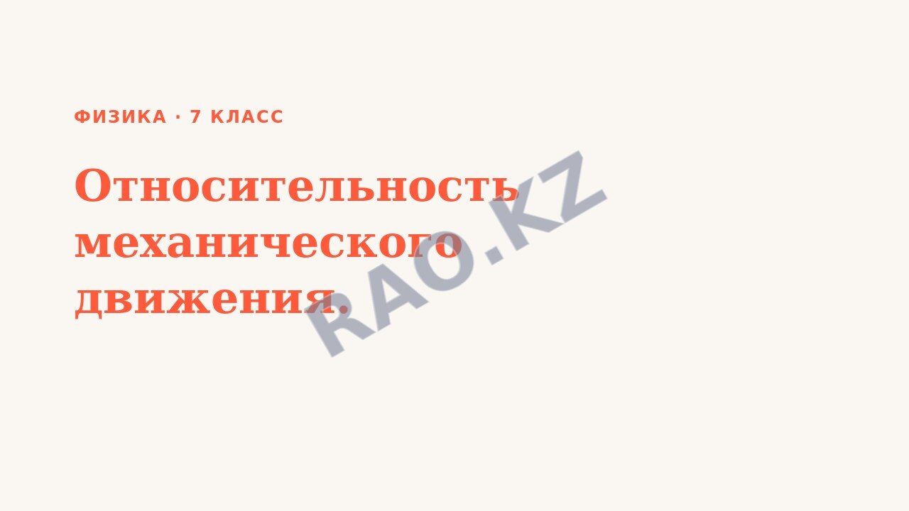 Презентация Физика 7 класс Относительность механического движения.