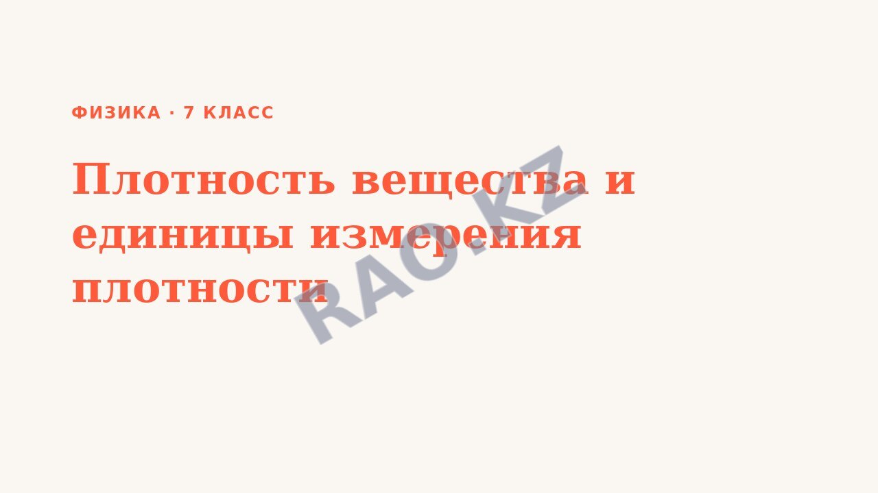 Презентация Физика 7 класс Плотность вещества и единицы измерения плотности