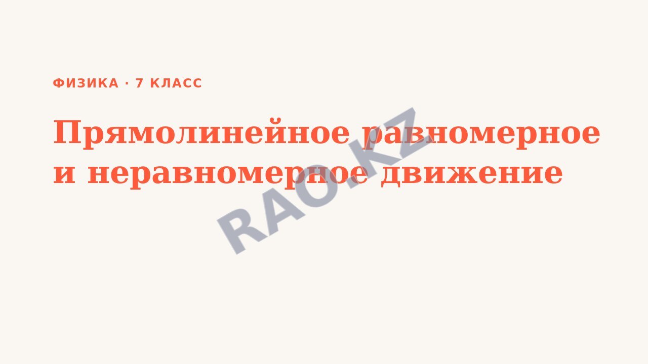 Презентация Физика 7 класс Прямолинейное равномерное и неравномерное движение