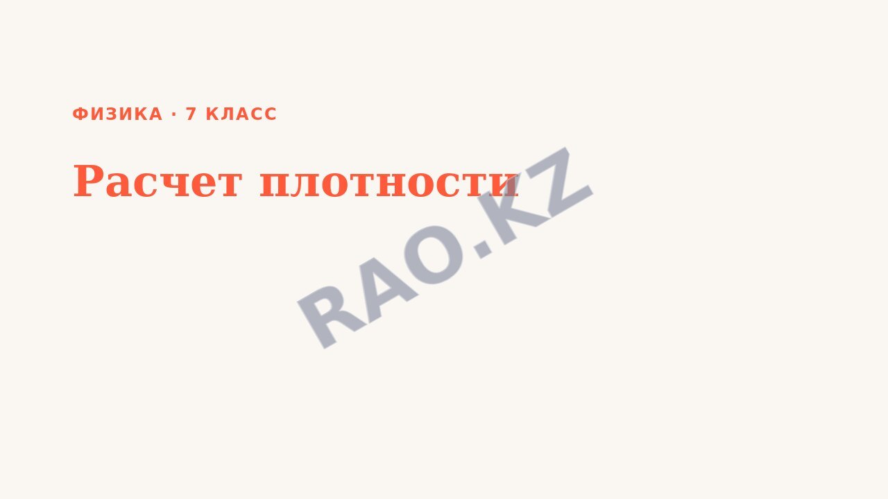 Презентация Физика 7 класс Расчет плотности