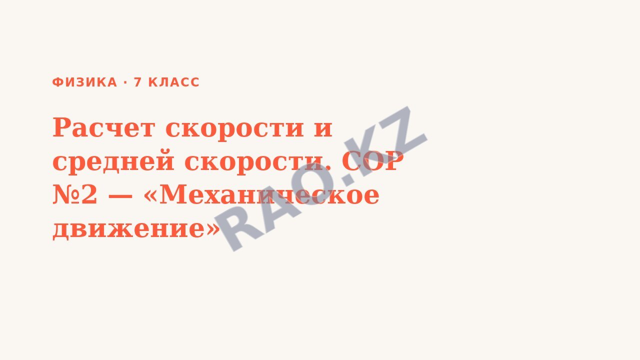 Презентация Физика 7 класс Расчет скорости и средней скорости. СОР №2 — «Механическое движение»