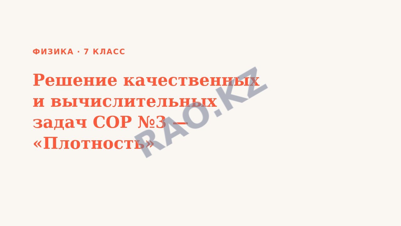 Презентация Физика 7 класс Решение качественных и вычислительных задач СОР №3 — «Плотность»