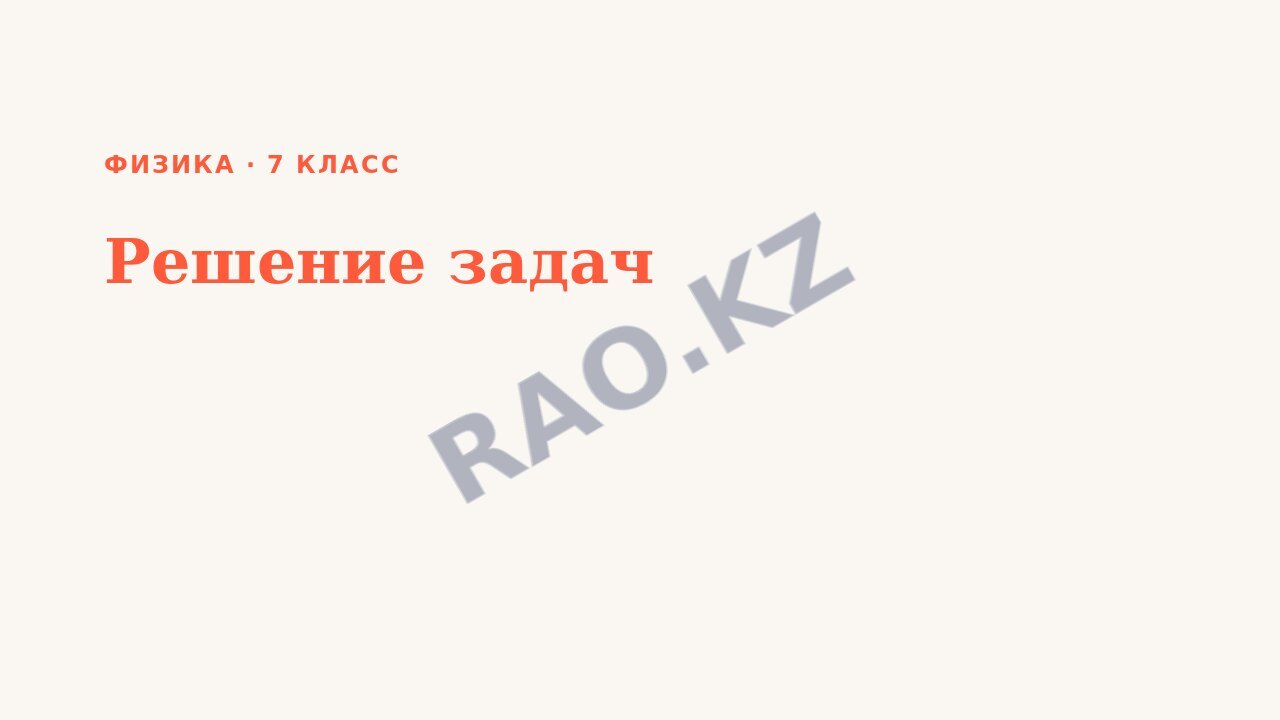 Презентация Физика 7 класс Решение задач