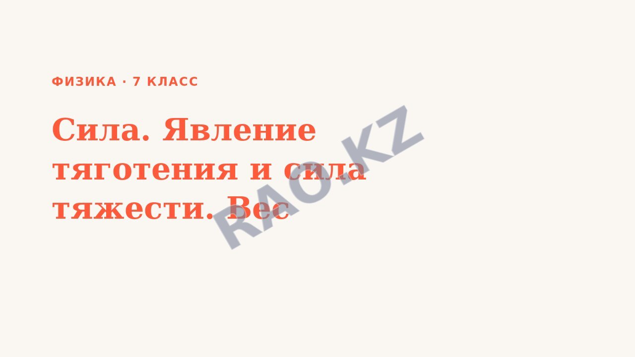 Презентация Физика 7 класс Сила. Явление тяготения и сила тяжести. Вес