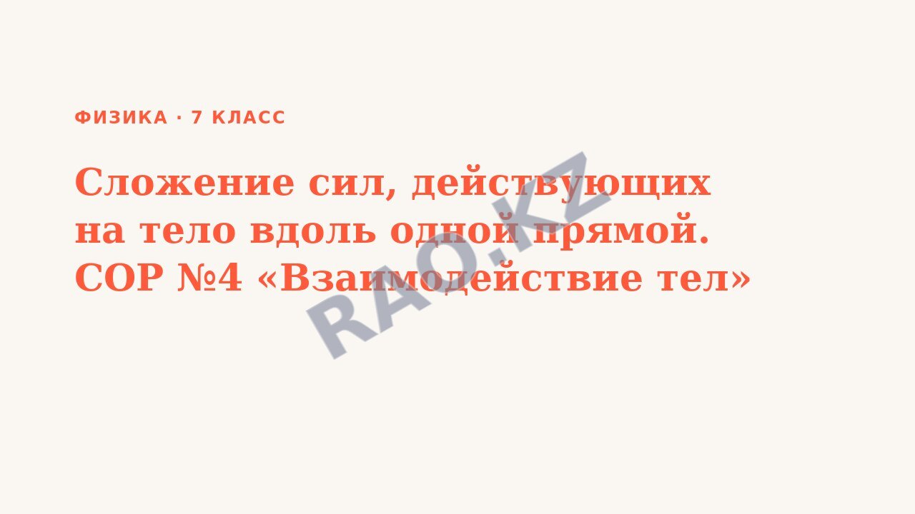 Презентация Физика 7 класс Сложение сил, действующих на тело вдоль одной прямой. СОР №4 «Взаимодействие тел»