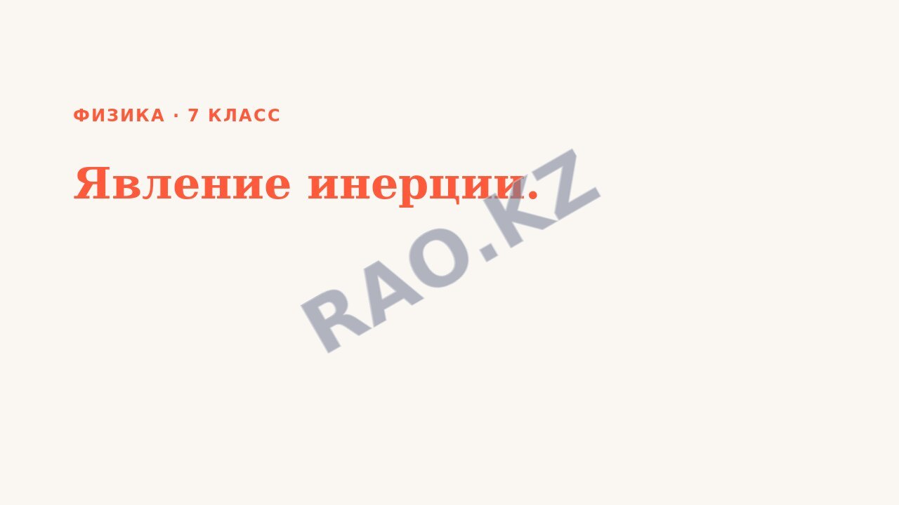 Презентация Физика 7 класс Явление инерции.