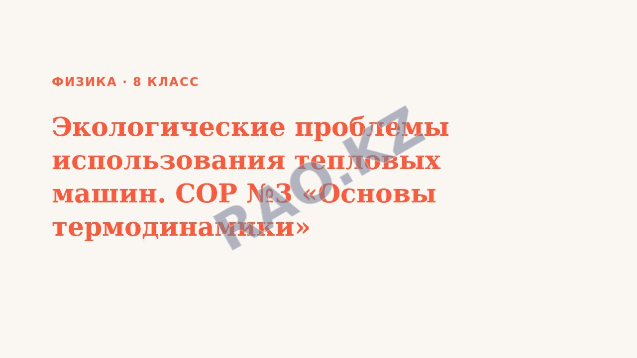 Презентация Физика 8 класс Экологические проблемы использования тепловых машин. СОР №3 «Основы термодинамики»