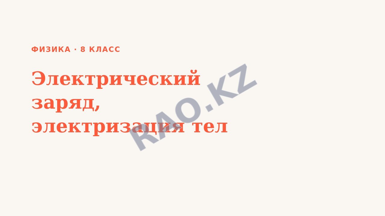 Презентация Физика 8 класс Электрический заряд, электризация тел