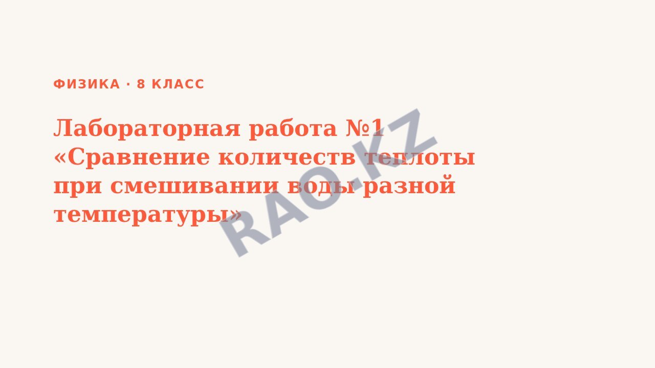 Презентация Физика 8 класс Лабораторная работа №1 «Сравнение количеств теплоты при смешивании воды разной температуры»