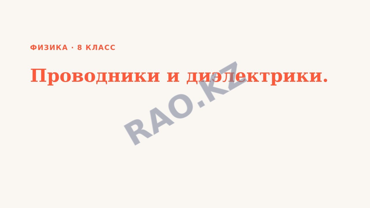 Презентация Физика 8 класс Проводники и диэлектрики.