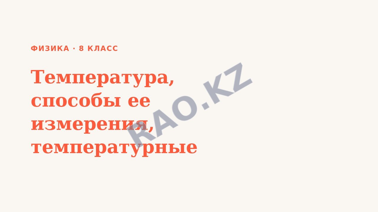 Презентация Физика 8 класс Температура, способы ее измерения, температурные шкалы