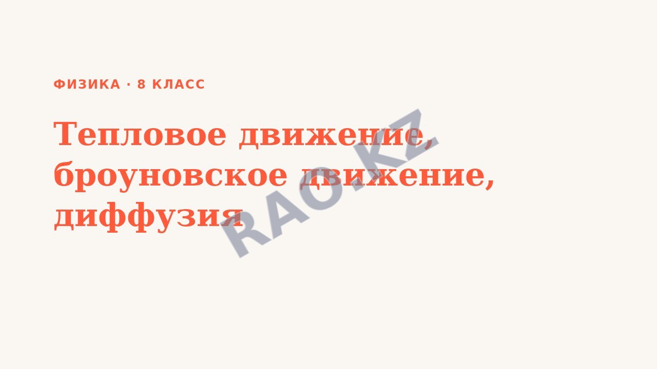 Презентация Физика 8 класс Тепловое движение, броуновское движение, диффузия