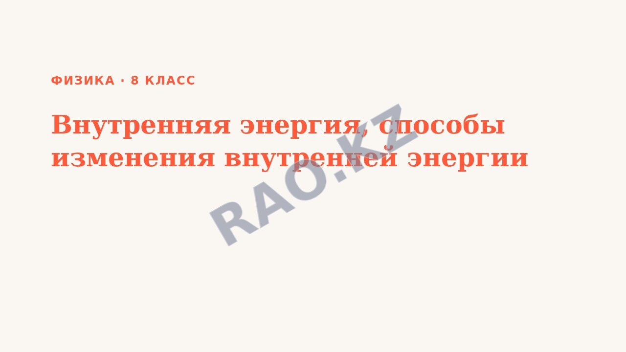 Презентация Физика 8 класс Внутренняя энергия, способы изменения внутренней энергии