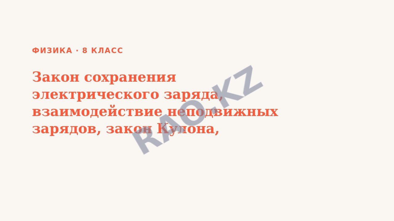 Презентация Физика 8 класс Закон сохранения электрического заряда, взаимодействие неподвижных зарядов, закон Кулона, элементарный электрический заряд.