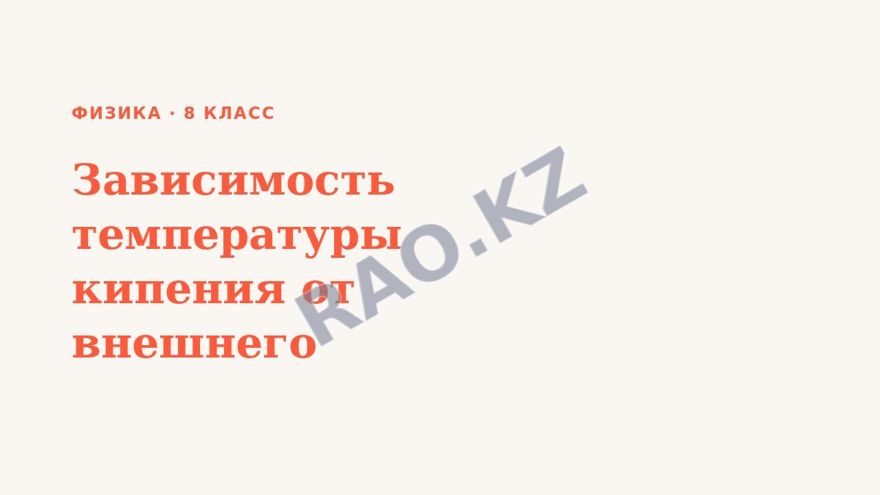 Презентация Физика 8 класс Зависимость температуры кипения от внешнего давления.