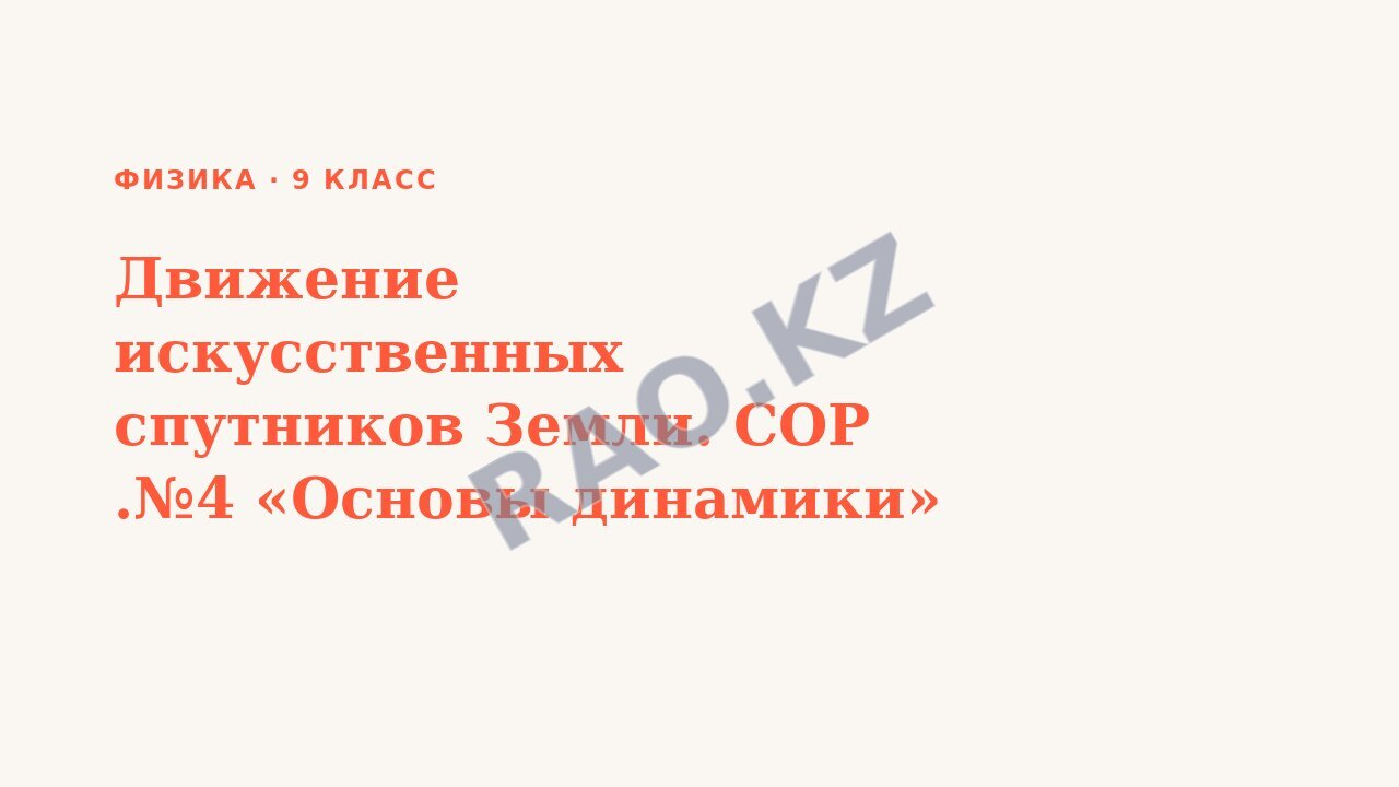 Презентация Физика 9 класс Движение искусственных спутников Земли. СОР .№4 «Основы динамики»