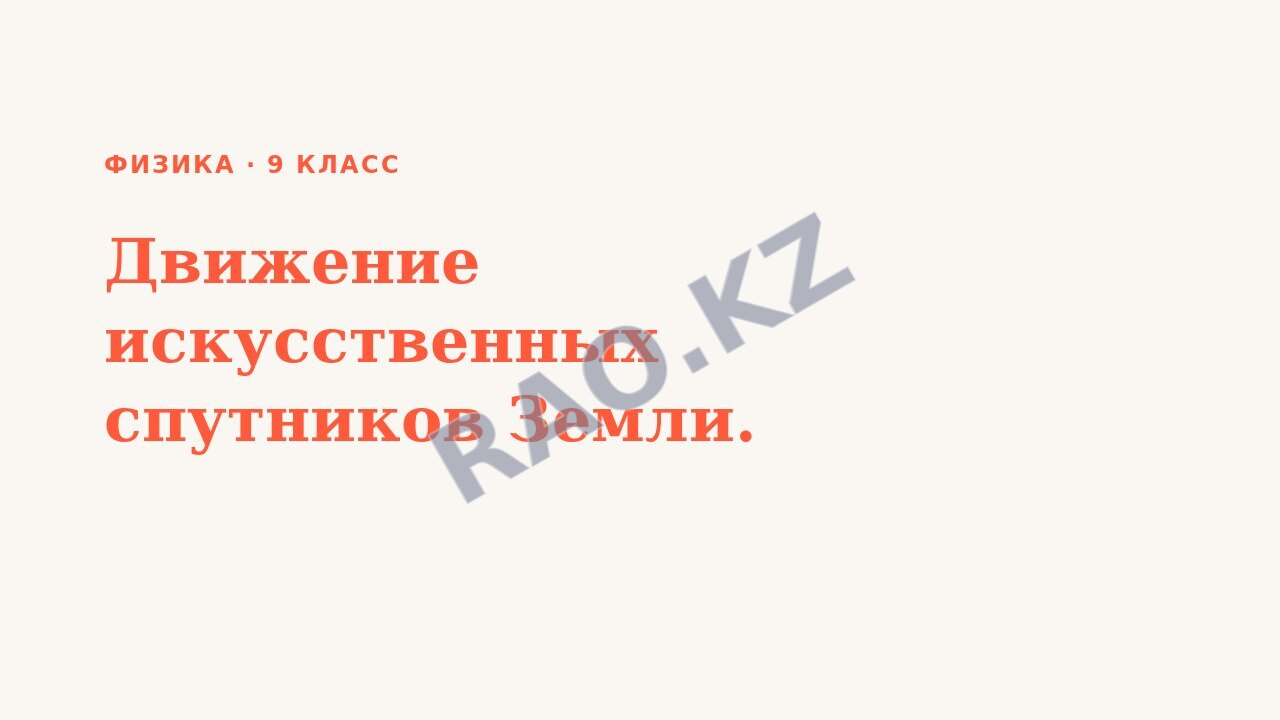 Презентация Физика 9 класс Движение искусственных спутников Земли.