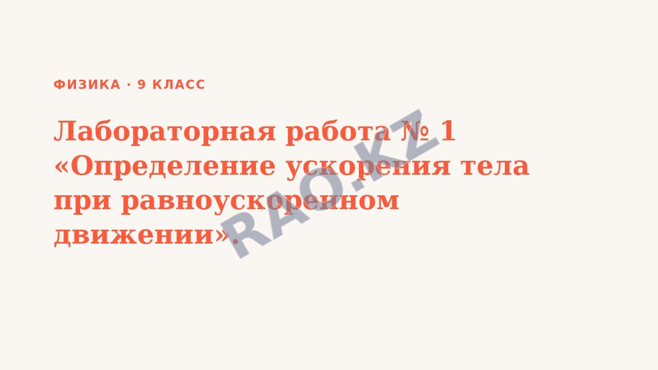 Презентация Физика 9 класс Лабораторная работа № 1 «Определение ускорения тела при равноускоренном движении».