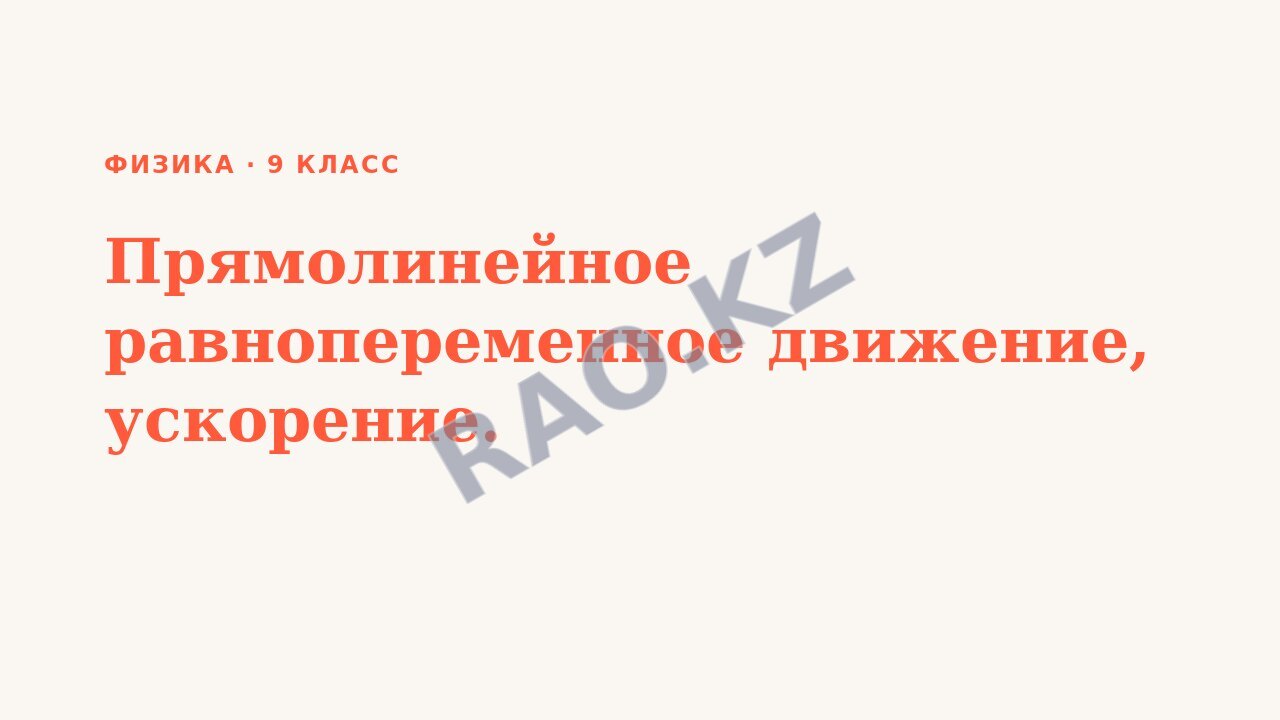 Презентация Физика 9 класс Прямолинейное равнопеременное движение, ускорение.