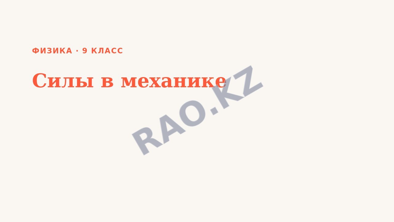 Презентация Физика 9 класс Силы в механике