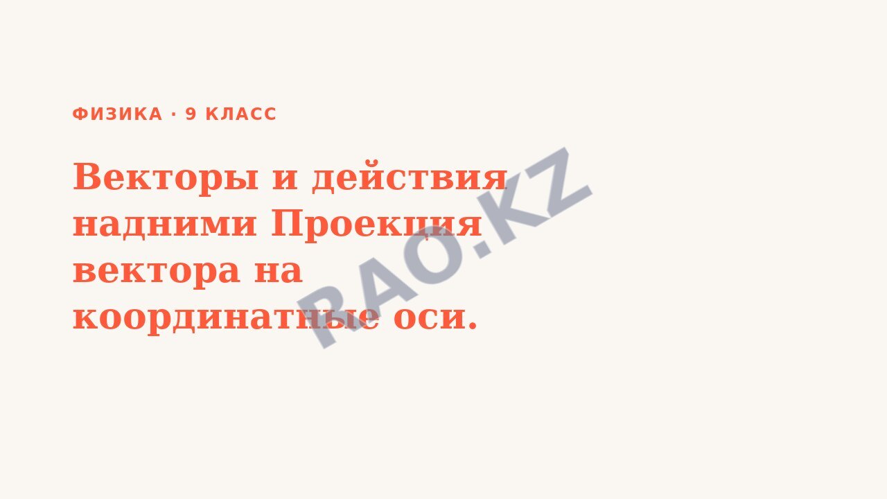 Презентация Физика 9 класс Векторы и действия надними Проекция вектора на координатные оси.