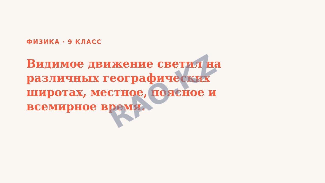 Презентация Физика 9 класс Видимое движение светил на различных географических широтах, местное, поясное и всемирное время.