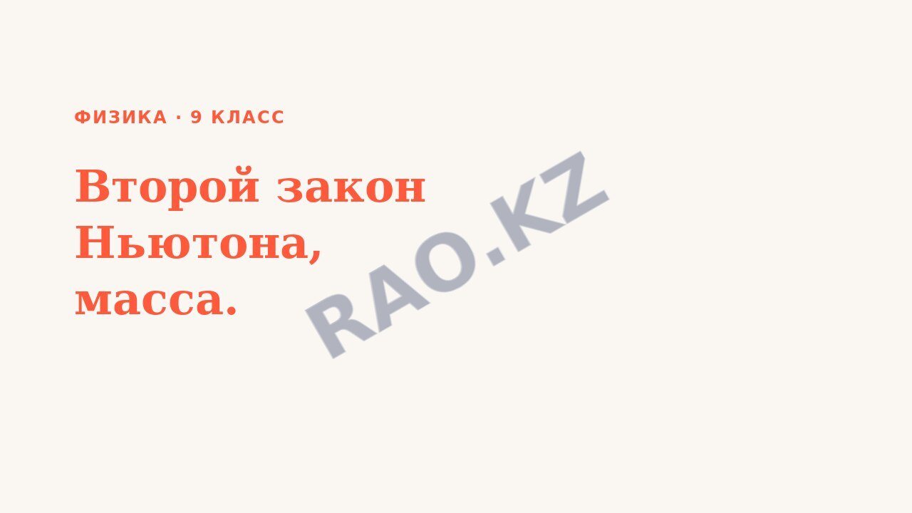 Презентация Физика 9 класс Второй закон Ньютона, масса.