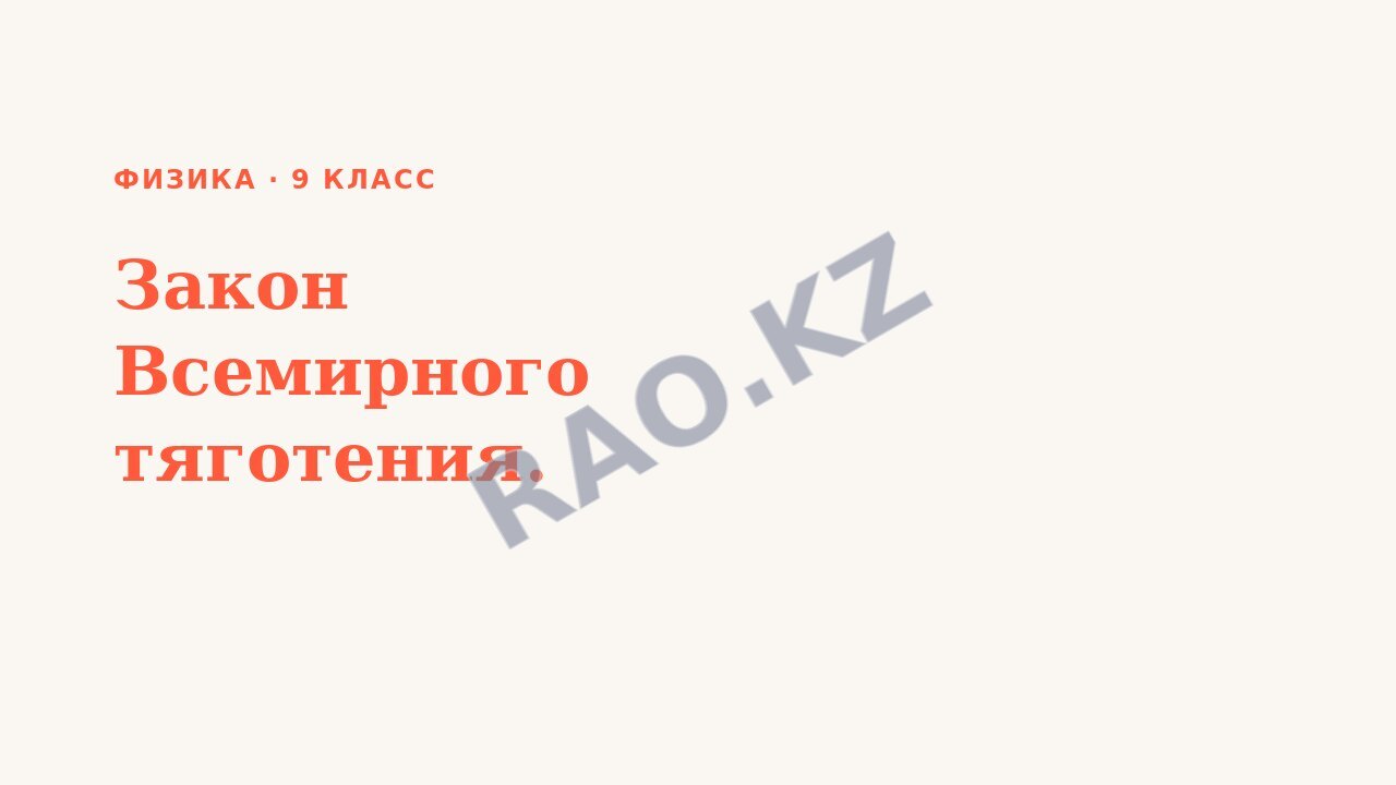 Презентация Физика 9 класс Закон Всемирного тяготения.