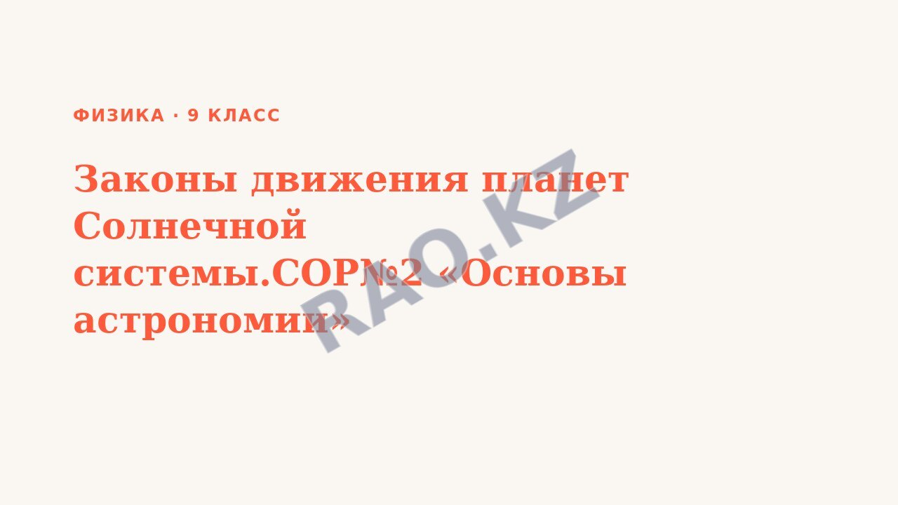 Презентация Физика 9 класс Законы движения планет Солнечной системы.СОР№2 «Основы астрономии»