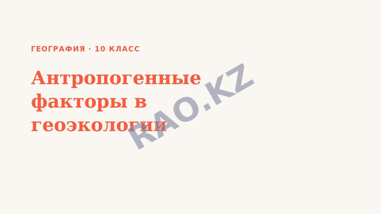 Презентация География 10 класс Антропогенные факторы в геоэкологии