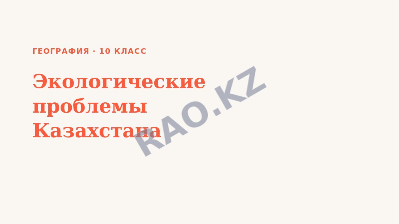 Презентация География 10 класс Экологические проблемы Казахстана